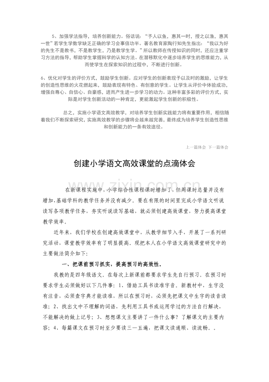 谈小学语文高效课堂的体会发言稿.doc_第2页