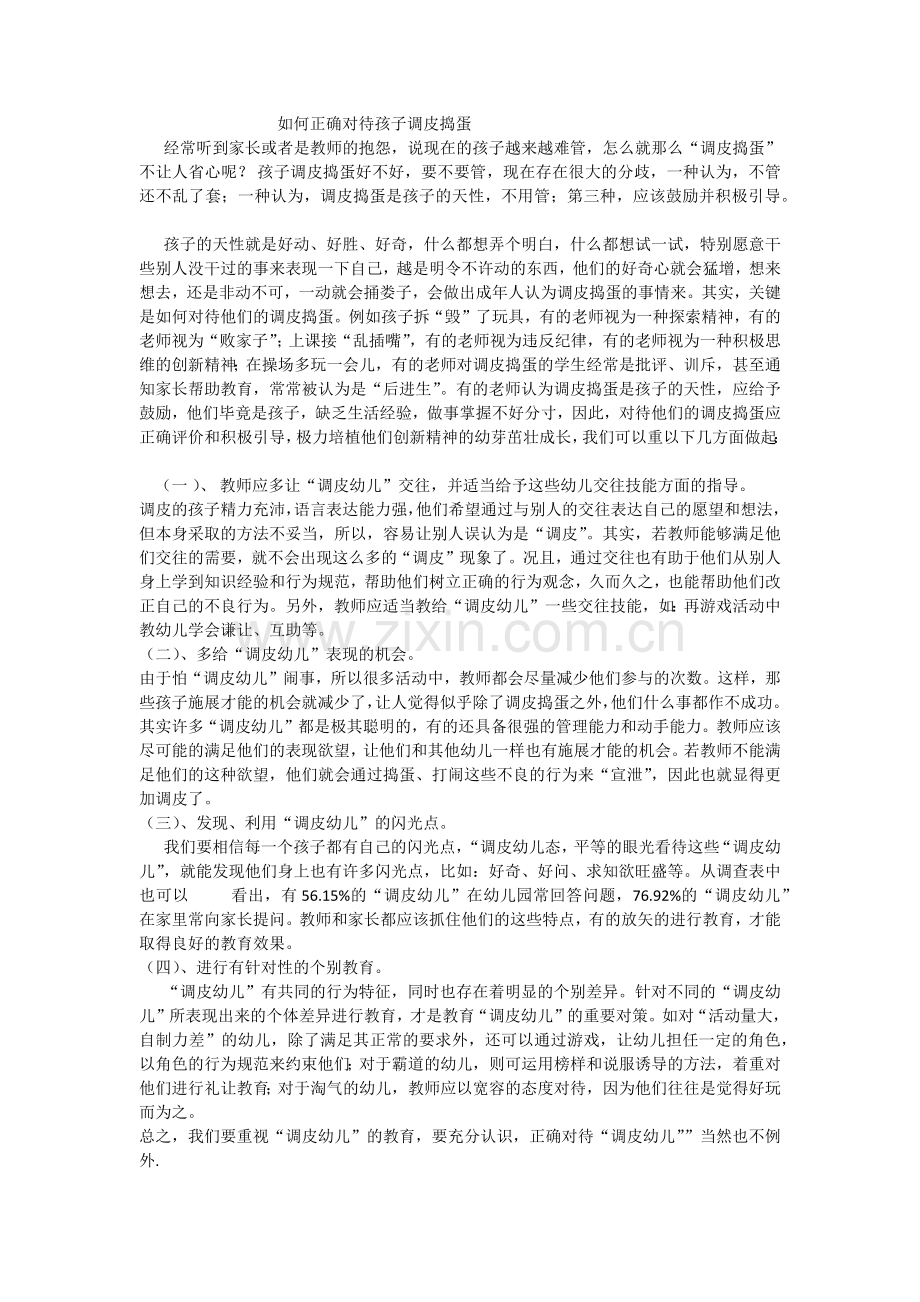 如何正确对待孩子调皮捣蛋.docx_第1页