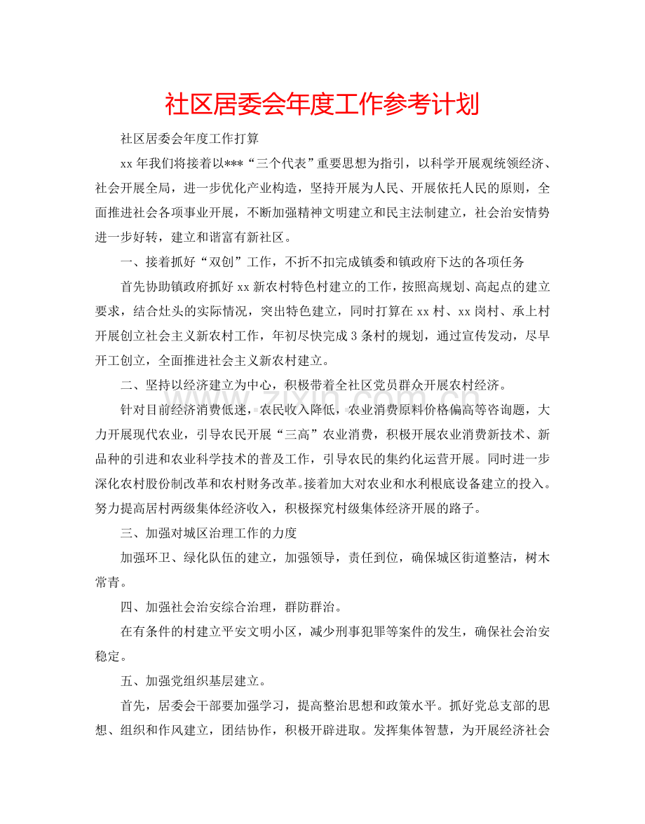 社区居委会年度工作参考计划.doc_第1页