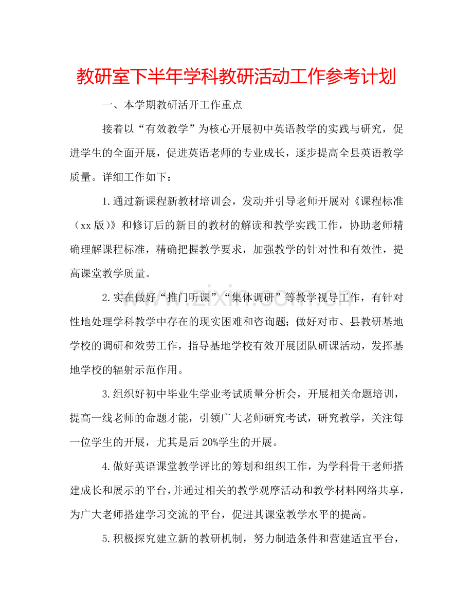 教研室下半年学科教研活动工作参考计划.doc_第1页