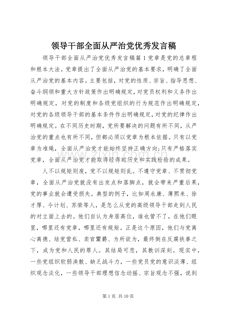 领导干部全面从严治党优秀发言.docx_第1页