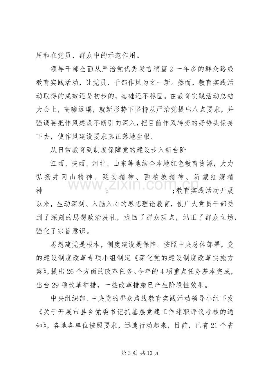 领导干部全面从严治党优秀发言.docx_第3页