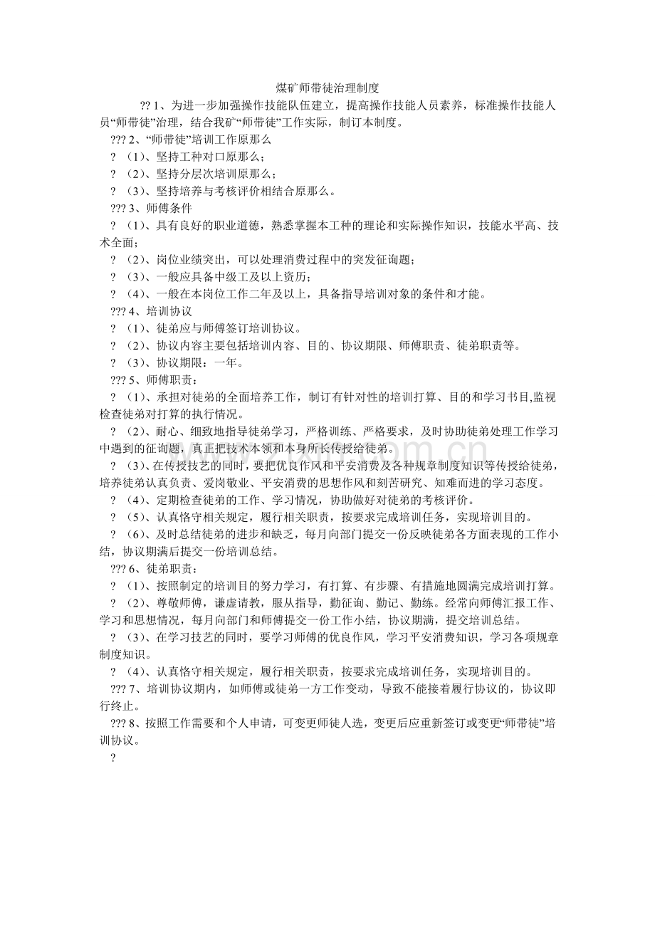 煤矿师带徒管理制度.doc_第1页