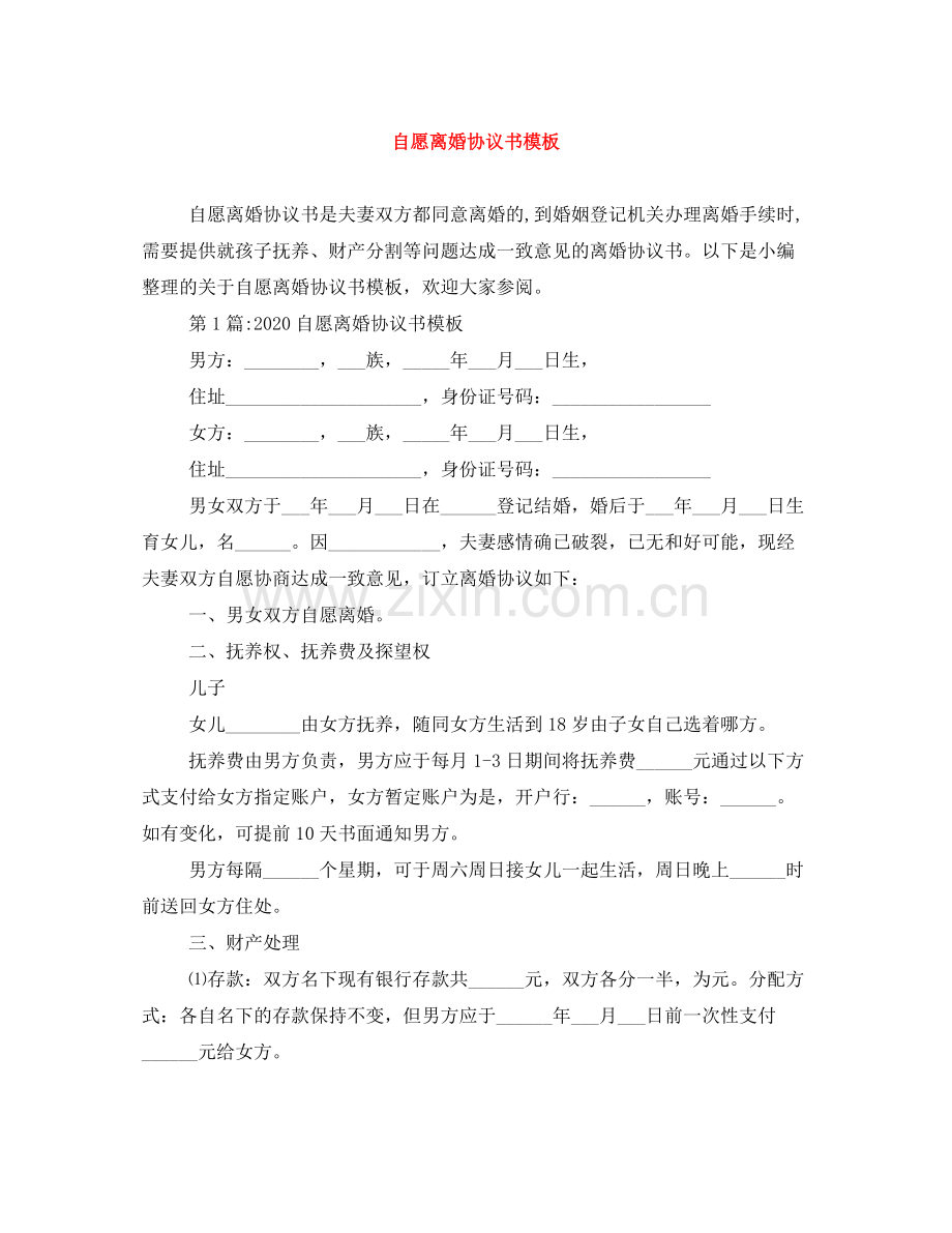 自愿离婚协议书模板2.docx_第1页