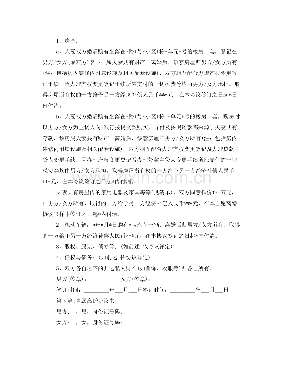 自愿离婚协议书模板2.docx_第3页