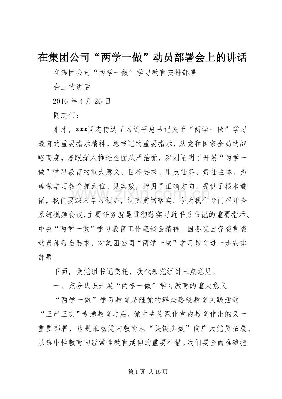 在集团公司“两学一做”动员部署会上的讲话.docx_第1页