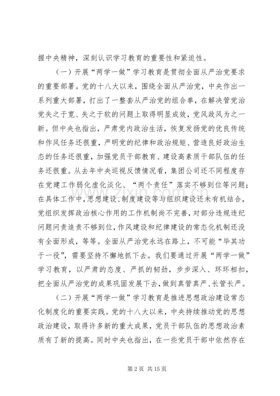 在集团公司“两学一做”动员部署会上的讲话.docx_第2页