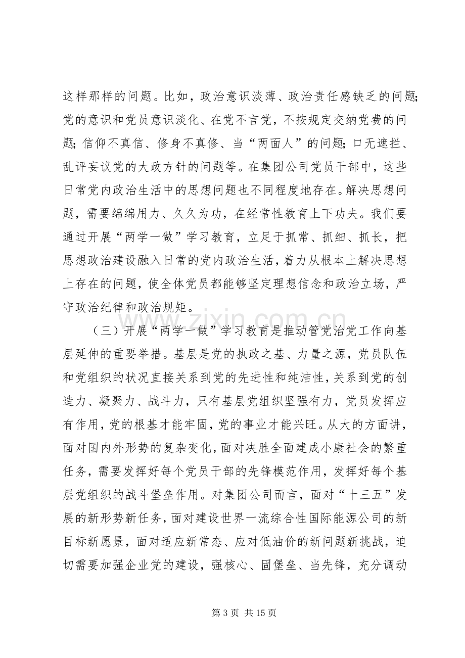 在集团公司“两学一做”动员部署会上的讲话.docx_第3页