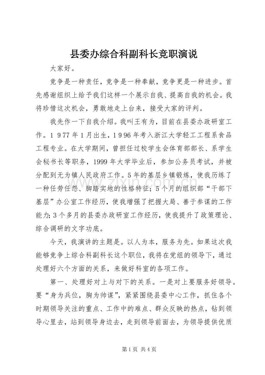 县委办综合科副科长竞职演说稿 (5).docx_第1页