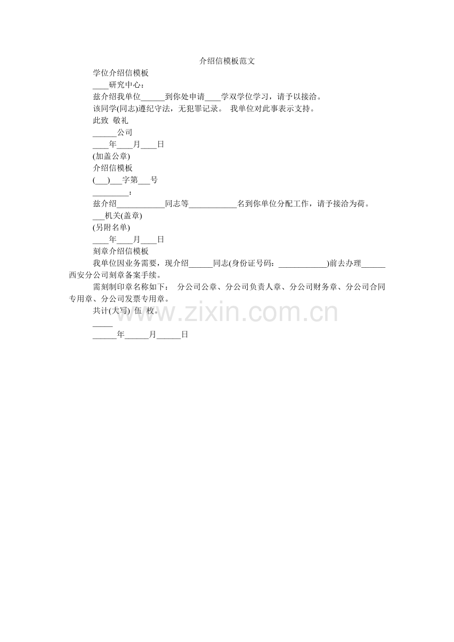 介绍信模板范文.doc_第1页