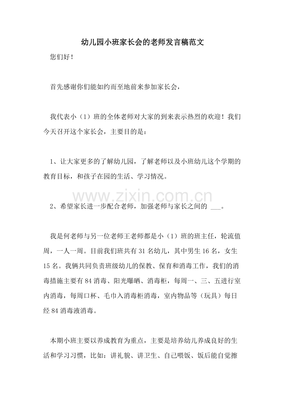 2021年幼儿园小班家长会的老师发言稿范文.doc_第1页