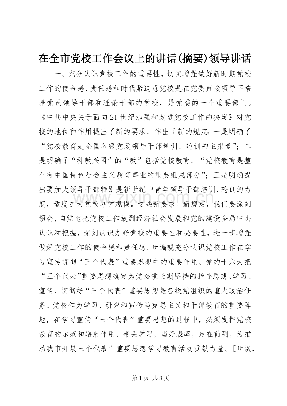 在全市党校工作会议上的讲话(摘要)领导讲话.docx_第1页