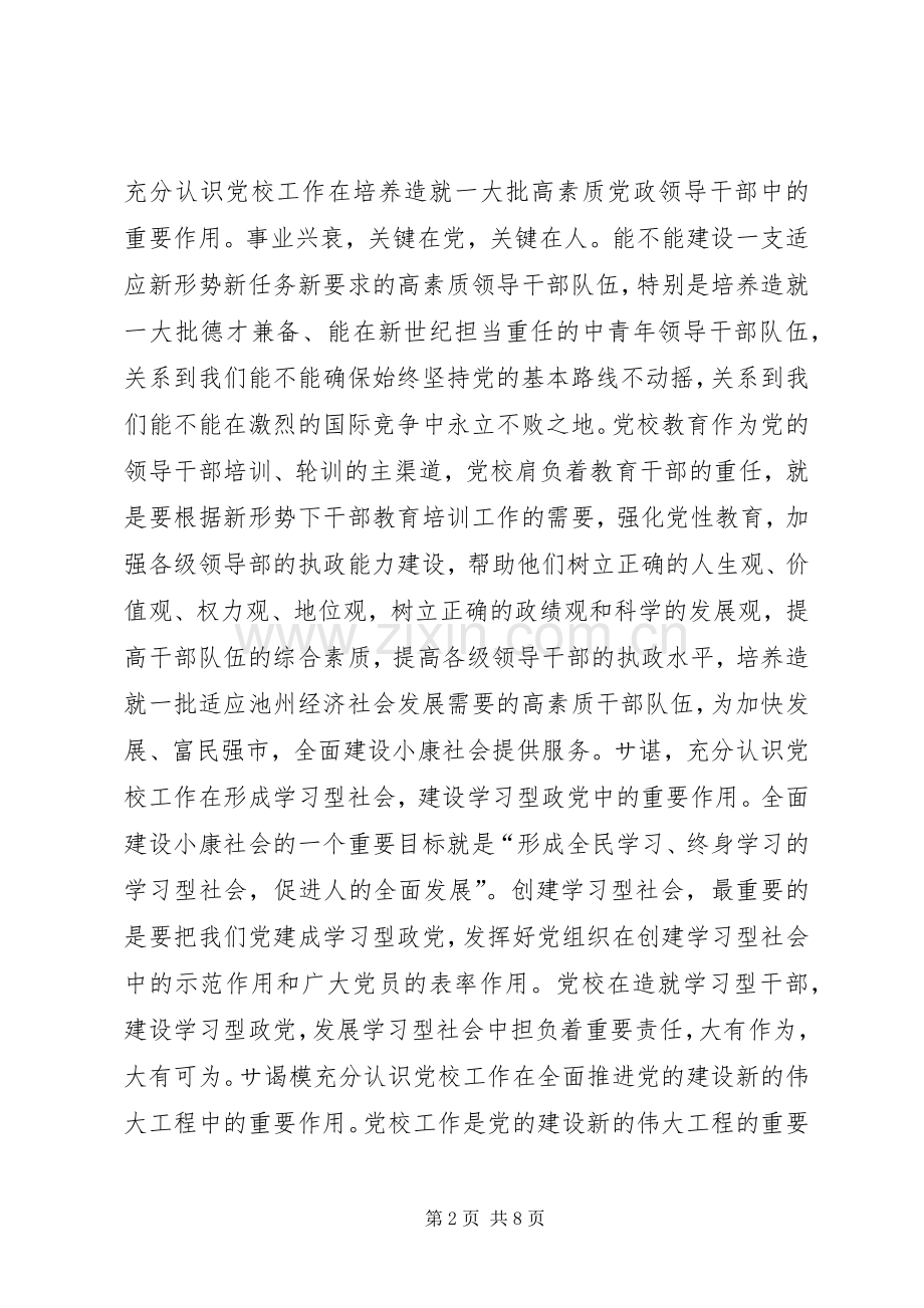 在全市党校工作会议上的讲话(摘要)领导讲话.docx_第2页