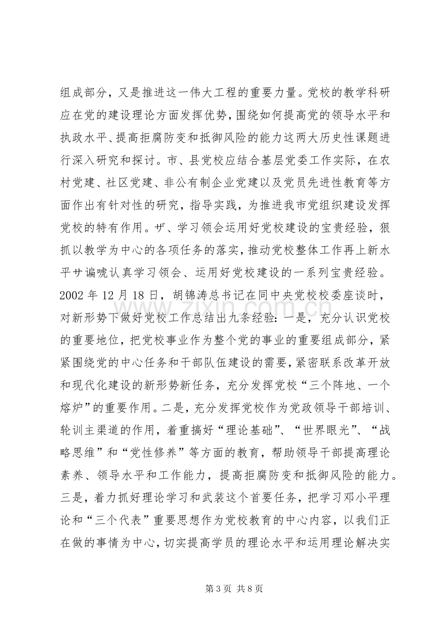 在全市党校工作会议上的讲话(摘要)领导讲话.docx_第3页