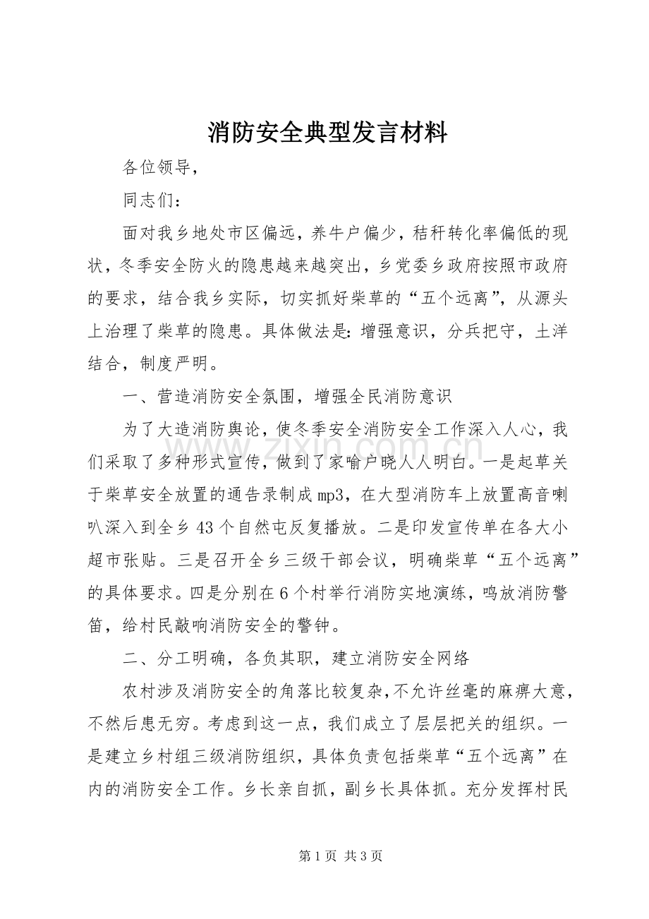 消防安全典型发言材料提纲_1.docx_第1页