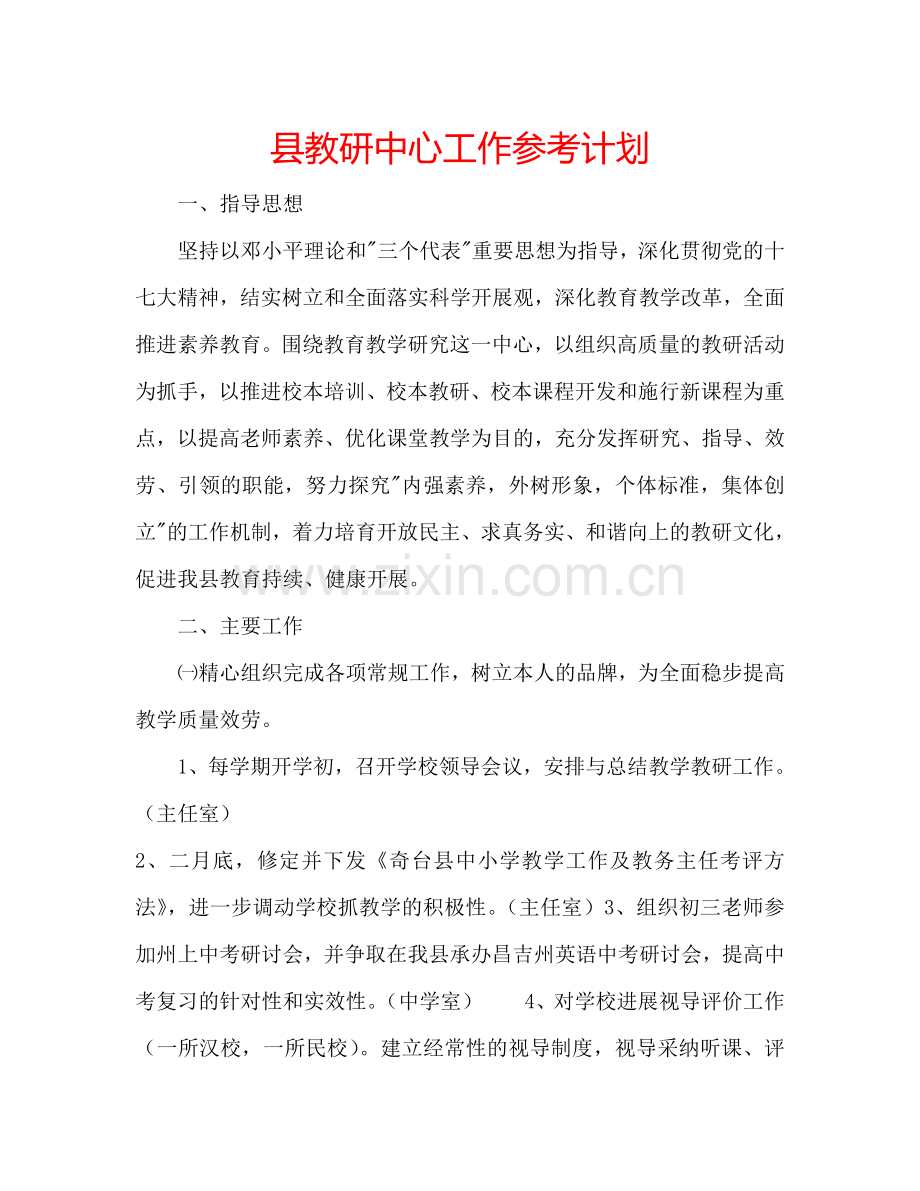 县教研中心工作参考计划.doc_第1页