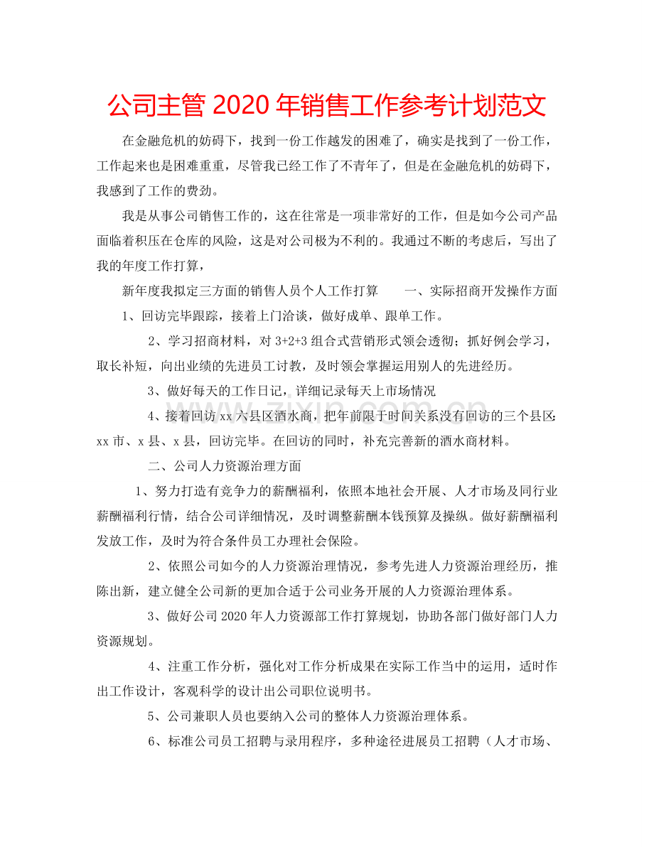 公司主管2024年销售工作参考计划范文.doc_第1页