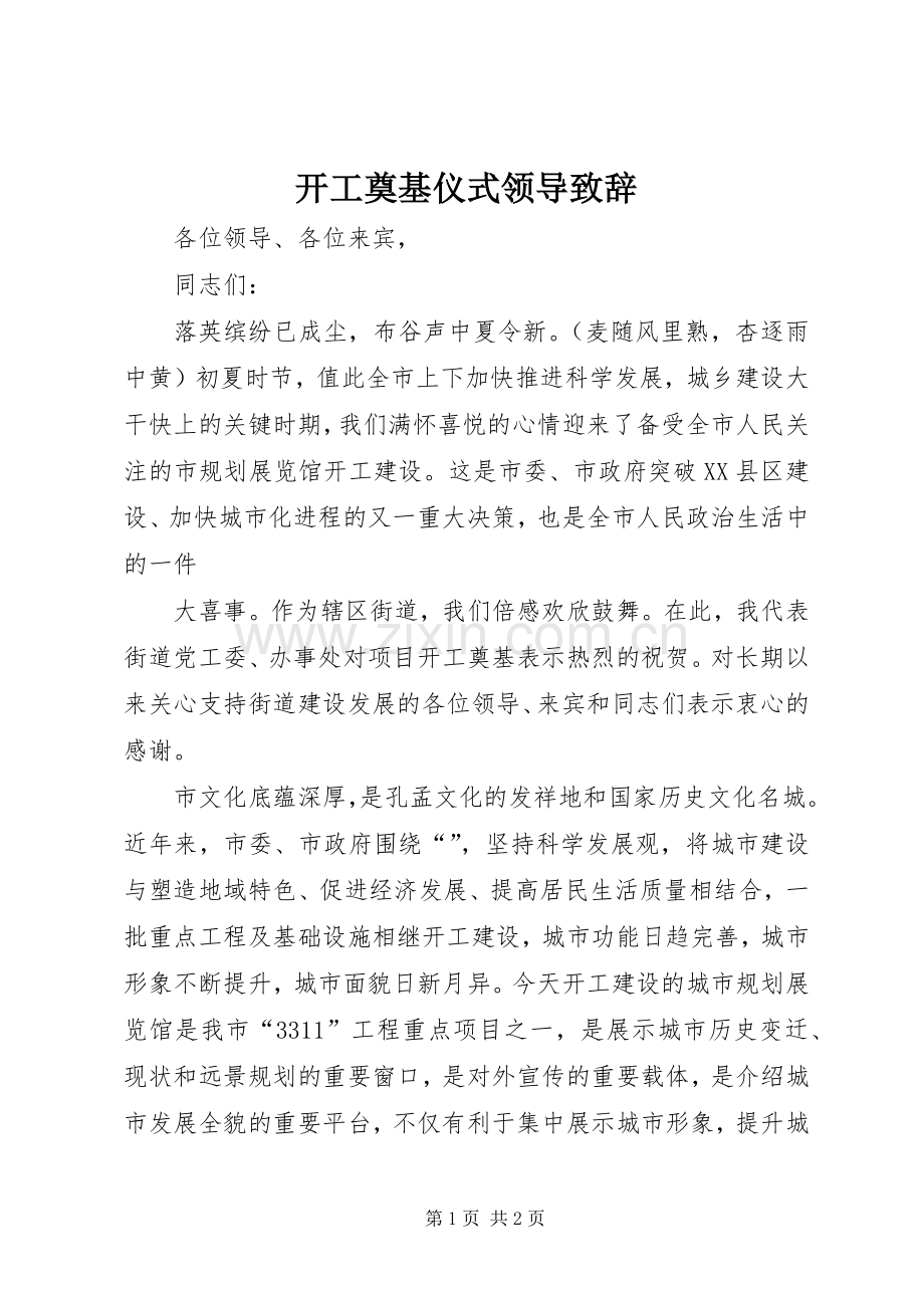 开工奠基仪式领导演讲致辞范文.docx_第1页