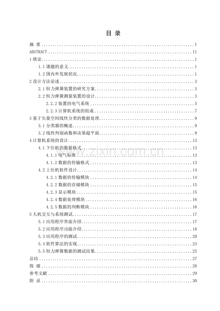 基于矢量空间线性分类的恒力弹簧质量检测装置设计-毕业论文.doc_第3页