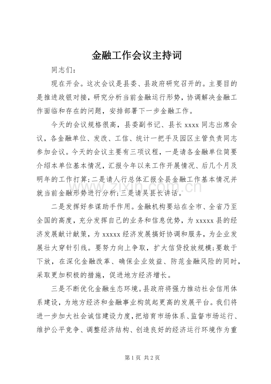 金融工作会议主持稿(2).docx_第1页