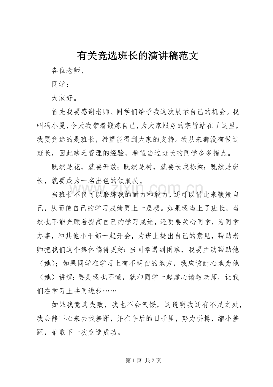 有关竞选班长的演讲稿范文.docx_第1页