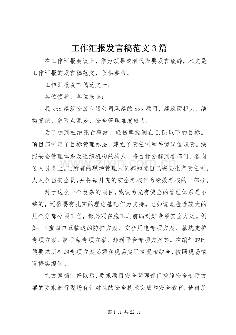 工作汇报发言范文3篇.docx_第1页