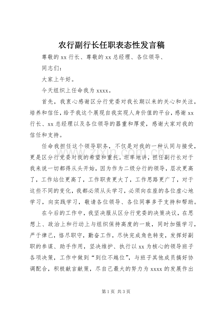 农行副行长任职表态性发言稿.docx_第1页