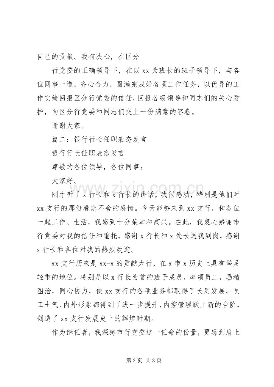 农行副行长任职表态性发言稿.docx_第2页