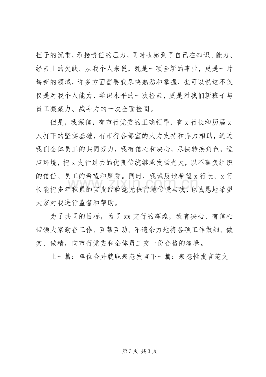 农行副行长任职表态性发言稿.docx_第3页