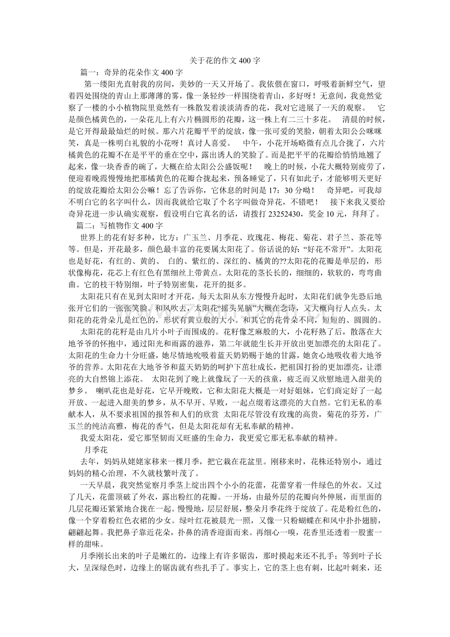 关于花的作文400字.doc_第1页