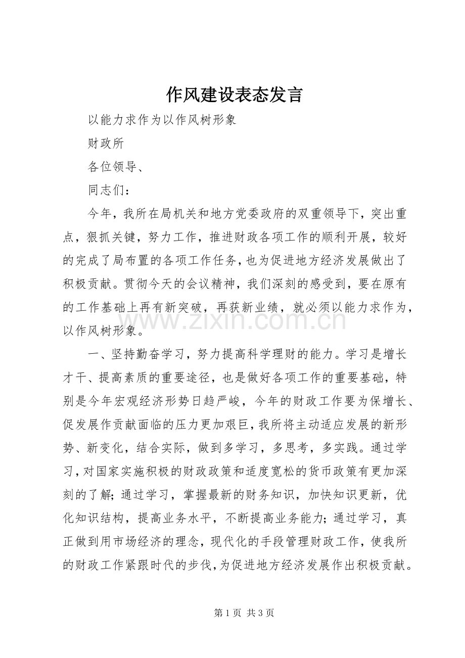 作风建设表态发言.docx_第1页