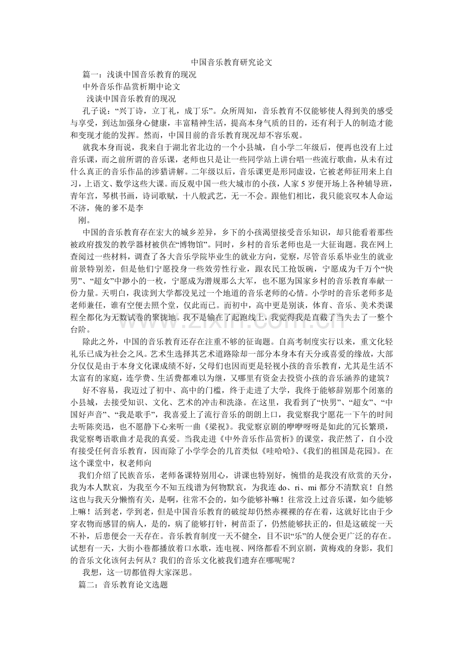 中国音ۥ乐教育研究论文.doc_第1页