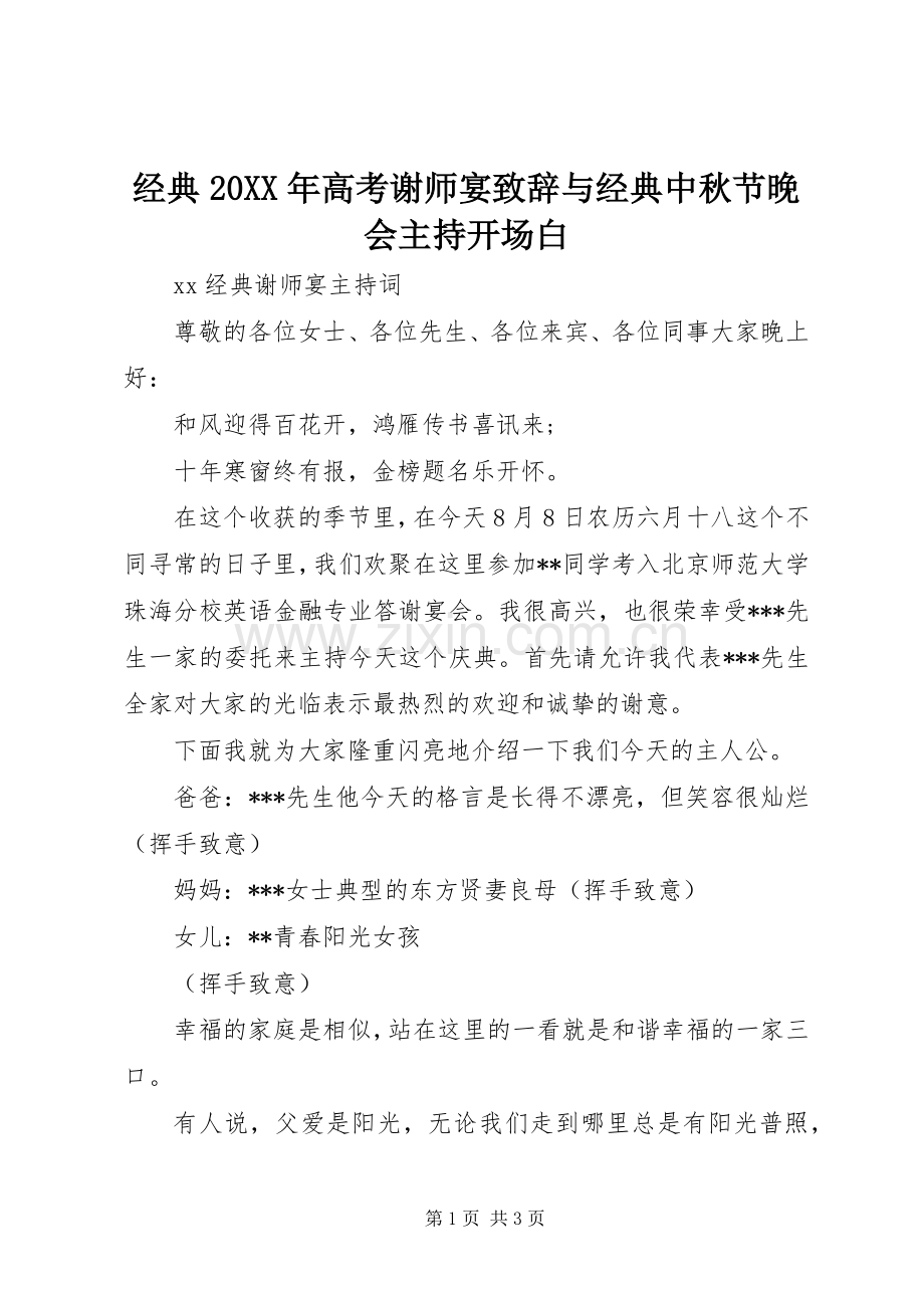 经典20XX年高考谢师宴演讲致辞与经典中秋节晚会主持开场白(2).docx_第1页