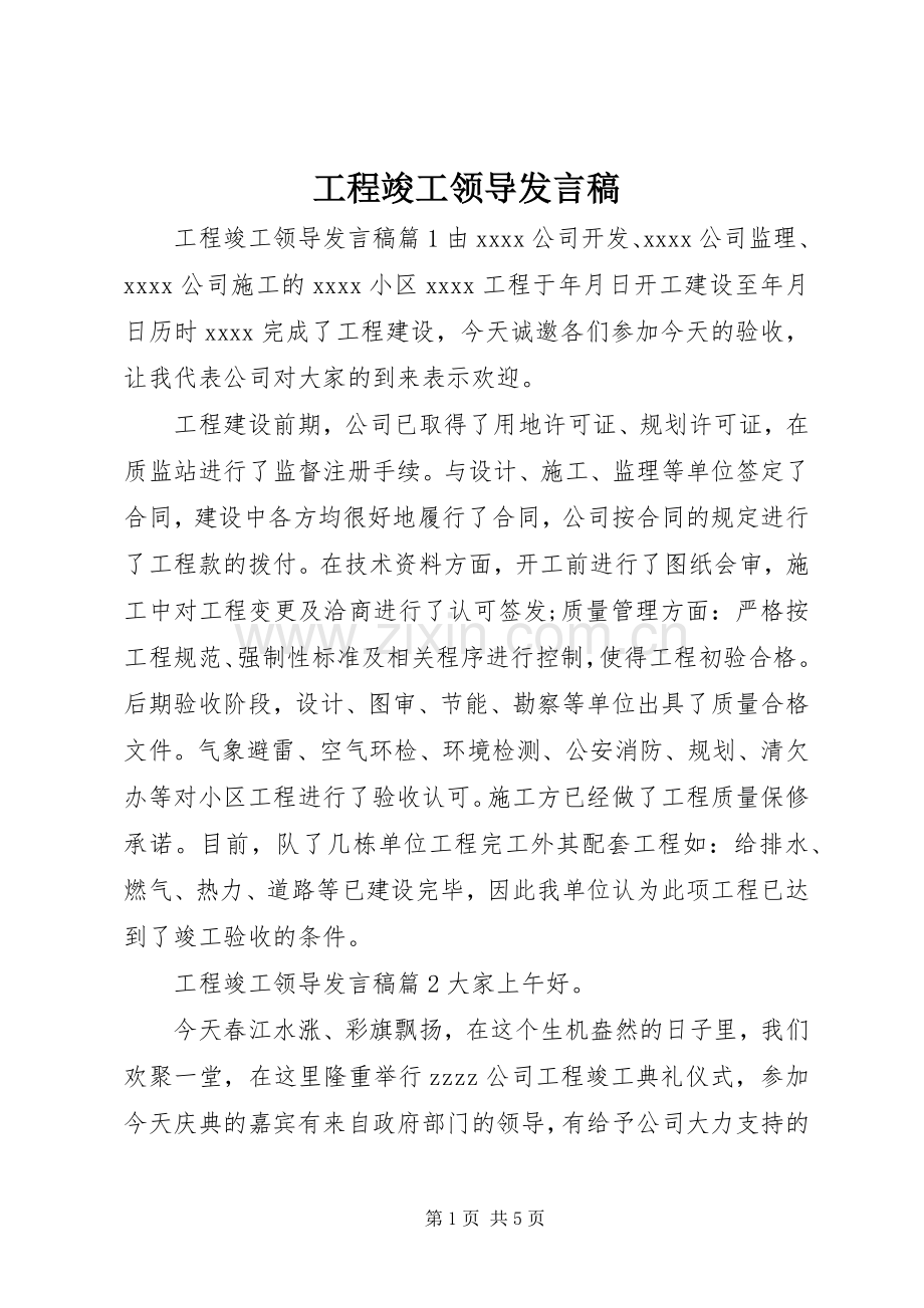 工程竣工领导发言.docx_第1页