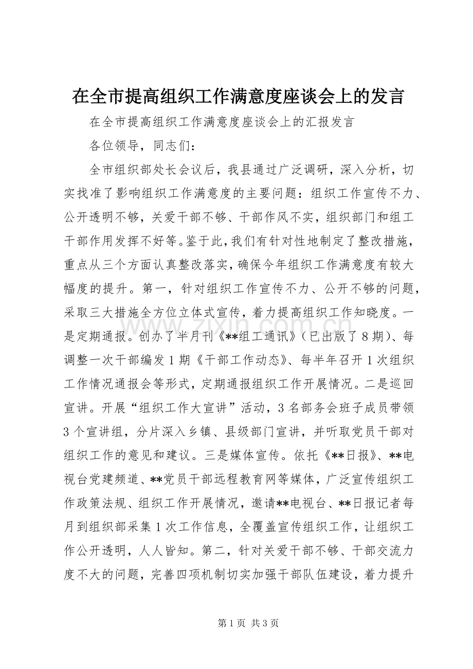 在全市提高组织工作满意度座谈会上的发言稿.docx_第1页