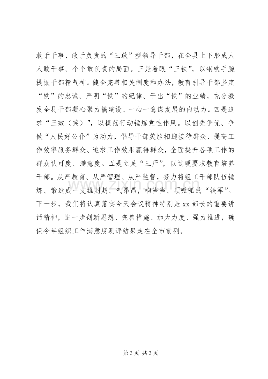 在全市提高组织工作满意度座谈会上的发言稿.docx_第3页