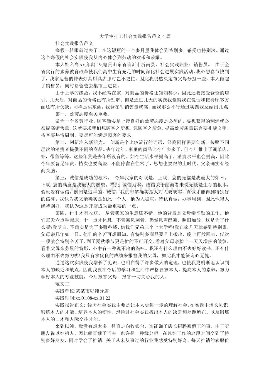 大学生打工社会实践报告范文4篇.doc_第1页