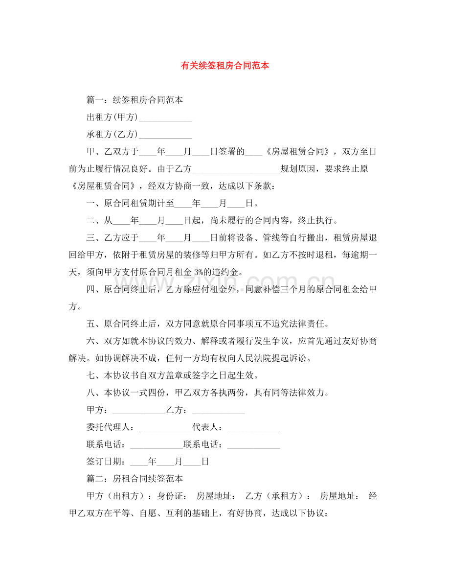 有关续签租房合同范本.docx_第1页