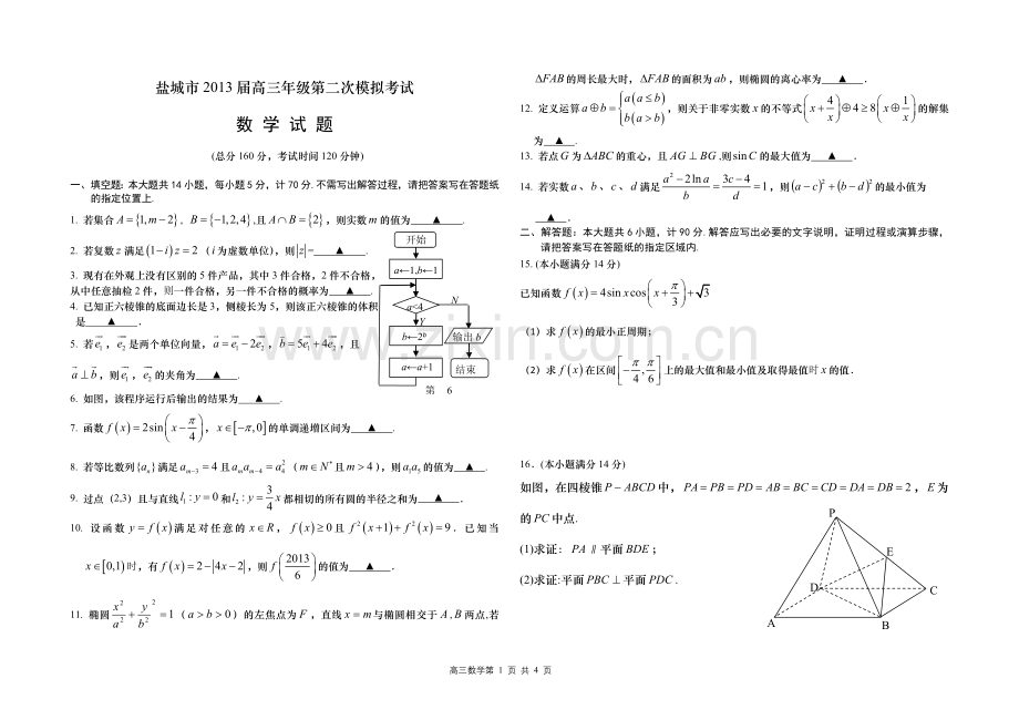 盐城市2013年高三第二次模拟测试数学试题.doc_第1页