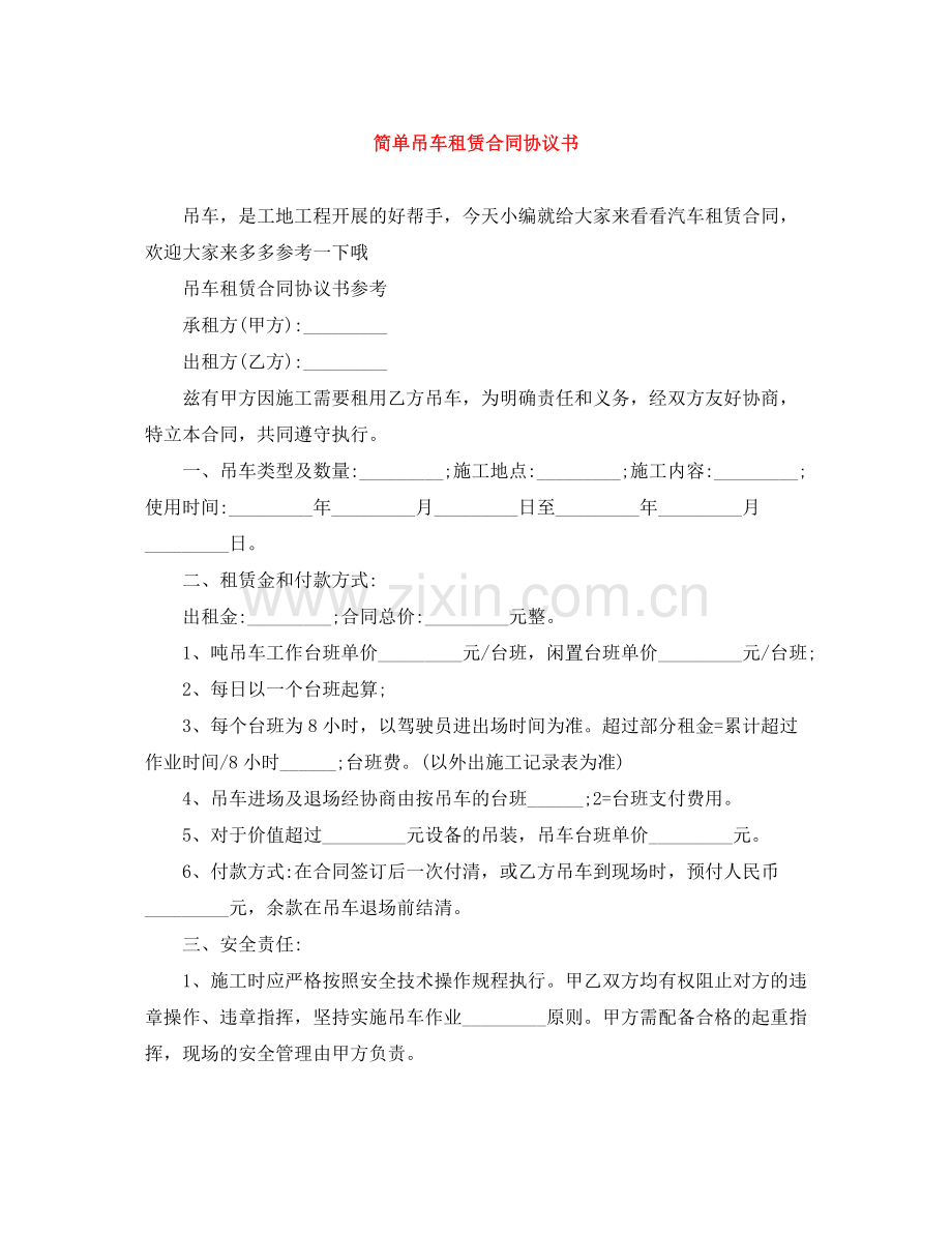 简单吊车租赁合同协议书.docx_第1页