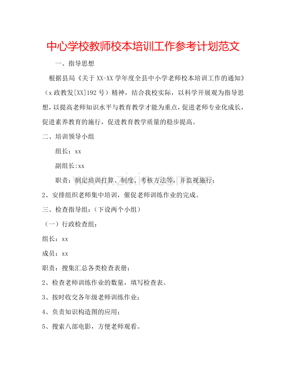 中心学校教师校本培训工作参考计划范文.doc_第1页