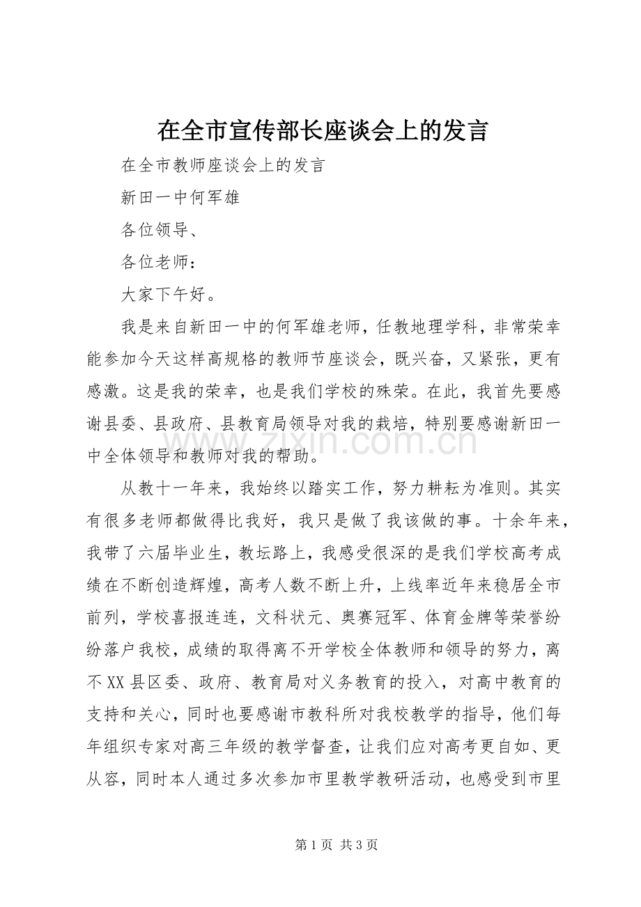 在全市宣传部长座谈会上的发言稿 (2).docx_第1页