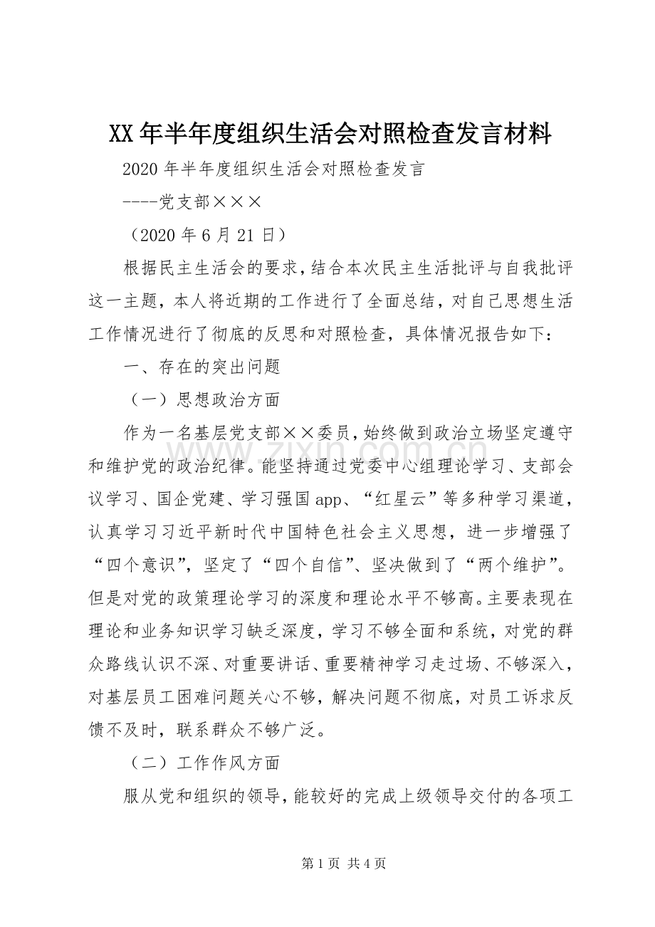 XX年半年度组织生活会对照检查发言材料提纲.docx_第1页