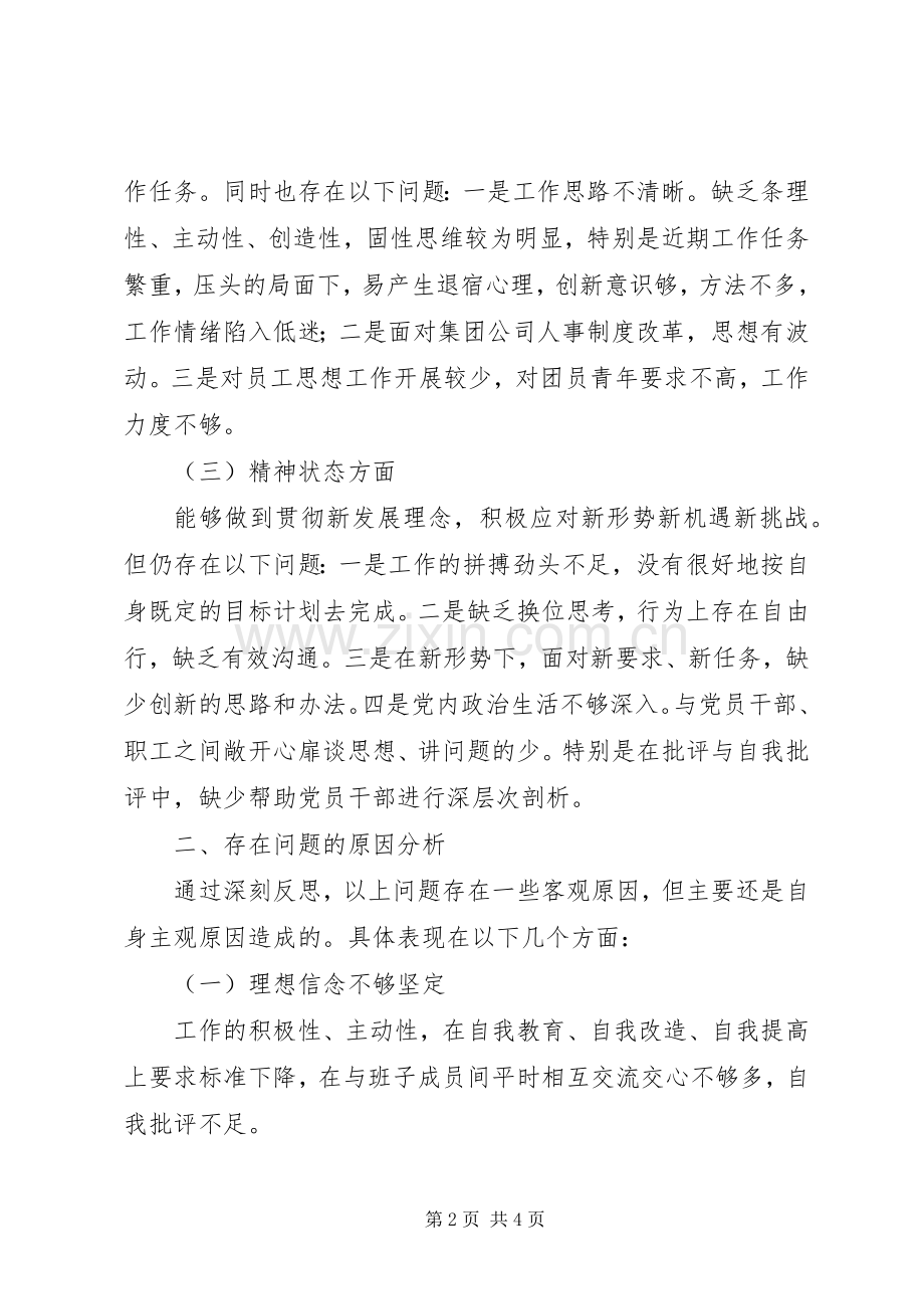 XX年半年度组织生活会对照检查发言材料提纲.docx_第2页