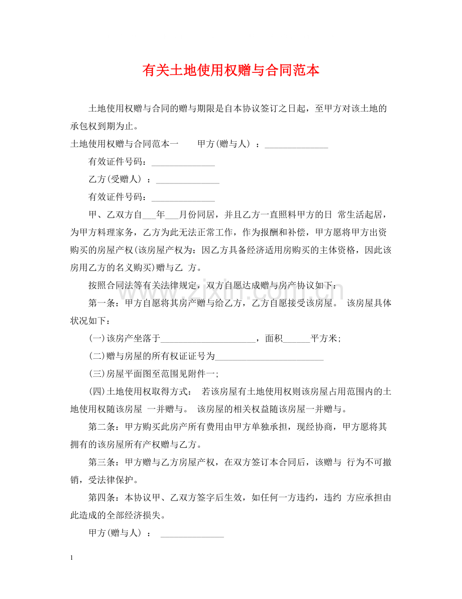 有关土地使用权赠与合同范本.docx_第1页