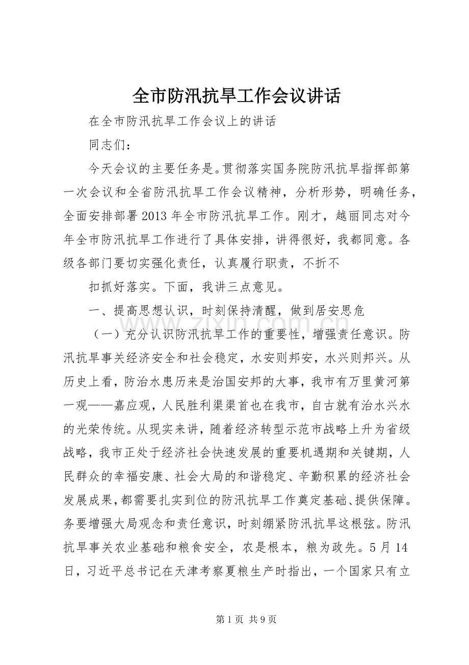 全市防汛抗旱工作会议讲话.docx_第1页