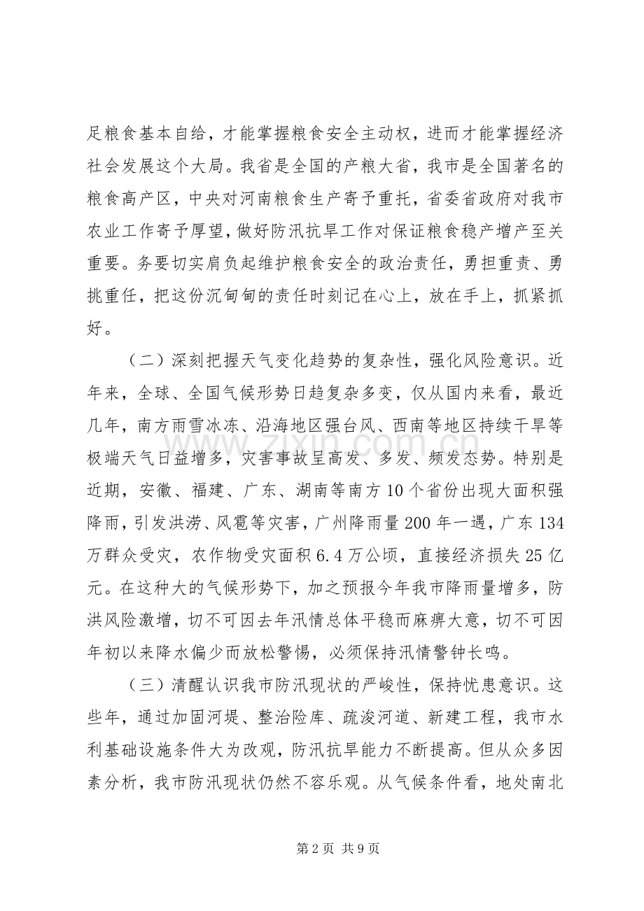 全市防汛抗旱工作会议讲话.docx_第2页