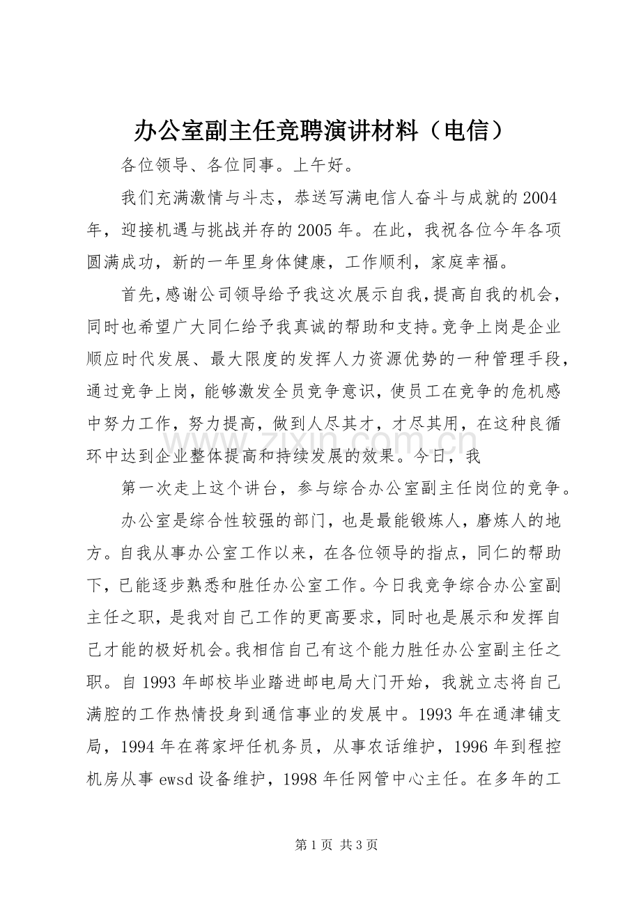 办公室副主任竞聘演讲稿材料（电信）.docx_第1页