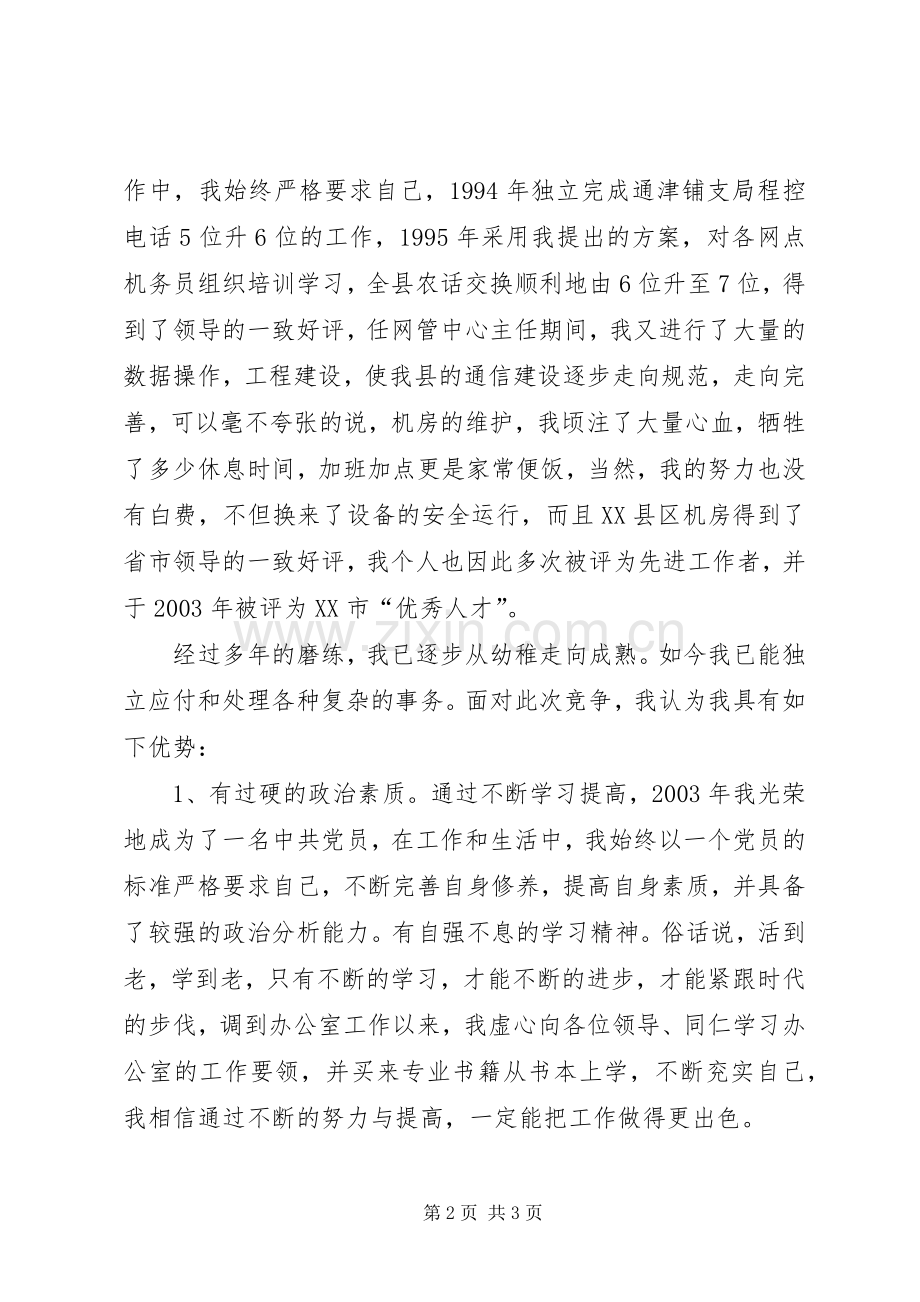 办公室副主任竞聘演讲稿材料（电信）.docx_第2页