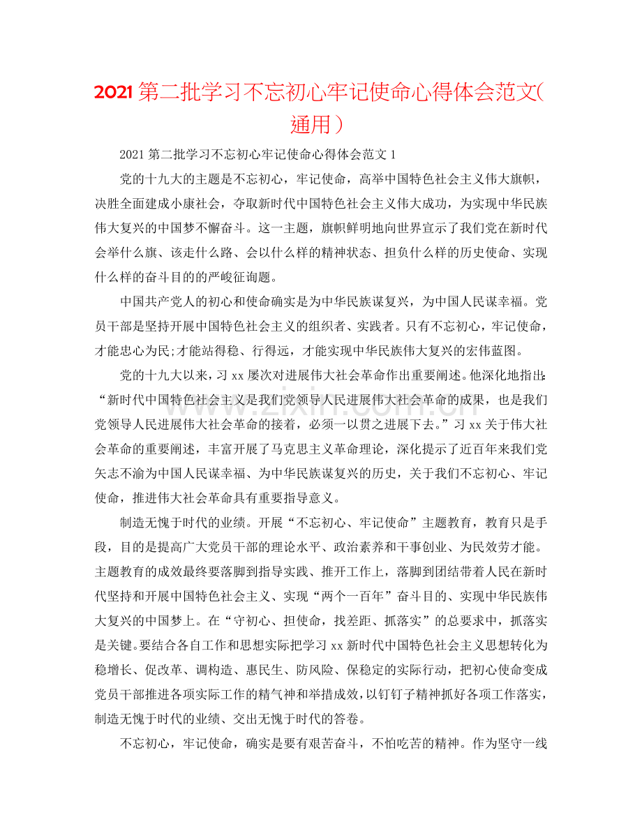 2024第二批学习不忘初心牢记使命心得体会范文（通用）.doc_第1页